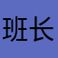 班长已似同学当立