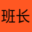 班长痘了吗