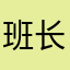 班长的内裤没人洗