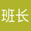 班长的爷爷