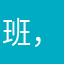 班，恶你老三句恭喜