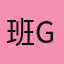 班go