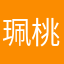 珮桃