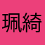 珮綺～～