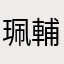 珮輔