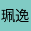 珮逸