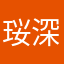 珱深