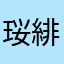 珱緋