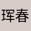 珲春霸气哥