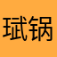 珷锅锅