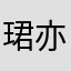 珺亦宝贝