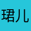 珺儿Kuanee