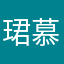 珺慕灵