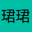 珺珺周
