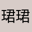 珺珺和依依