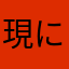 現にくる蓮実だ