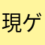 現ゲン
