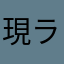 現ライバーさんは元ライバーになります。