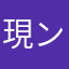 現ンマ文