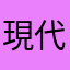 現代を生きる茎わかめ