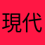 現代ネクロマンサー