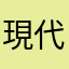 現代嘎嘎