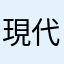 現代念真