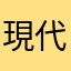 現代H1