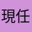 現任學生