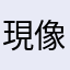 現像の人