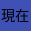 現在モバイルオーダーを受け付けておりません
