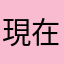 現在怎麼辦