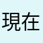 現在愛畫畫
