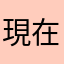 現在才九點