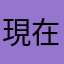現在１位の人