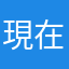 現在1862ポイント