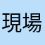 現場のをに