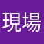 現場事務