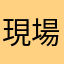 現場事務所でこのアプリ使用してる人