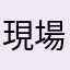 現場人さん
