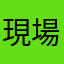 現場代理人