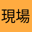現場受け入れ側より