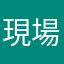 現場支援