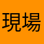現場犬