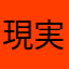 現実は常に無情
