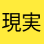 現実世界では雑魚