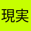 現実社会理科国語算数