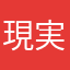 現実至上主義