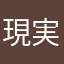 現実見ろやカス