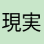 現実逃避人間